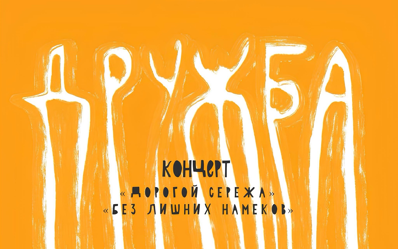 Дружба 99 — афиши и барное меню